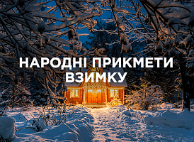 Зимові народні прикмети: погода, врожай та здоров’я | Agro-market