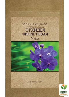 Орхидея фиолетовая "Морта" ТМ "Vesna Exсlusivе" 10шт2