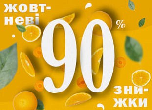 Жовтневі знижки до -90%