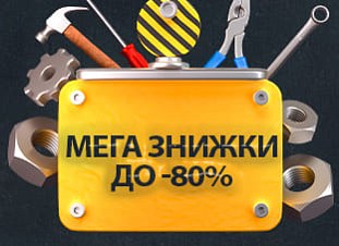 Мега знижки до -80%!