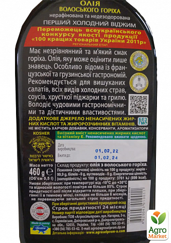 Масло грецкого ореха ТМ "Агросельпром" 500мл упаковка 10шт - фото 3
