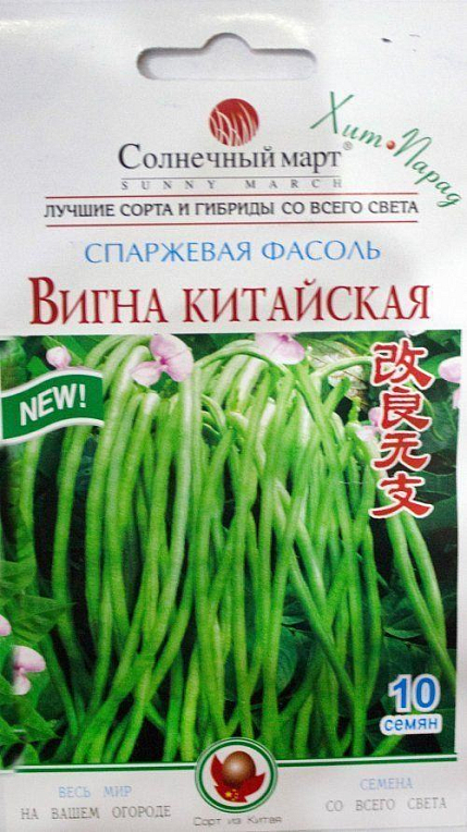 Вигна "Китайская" ТМ "Солнечный март" 10шт