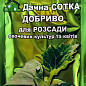 Добриво для "Дачна сотка для Розсади овочевих культур і квітів" ТМ "Новоферт" 20г