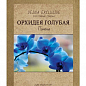 Орхидея голубая "Помона" ТМ "Vesna Exсlusivе" 10шт купить