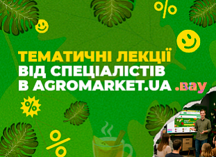 Тематичні лекції від спеціалістів в Agromarket.ua