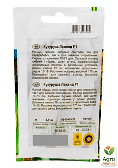 Кукуруза "Леженд" ТМ "Империя семян" 20г8