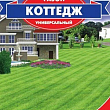 Газон універсальний "Котедж" ТМ "GL SEEDS" 30г
