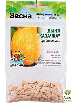 Дыня "Казачка" (Зипер) ТМ "Весна" 4г5
