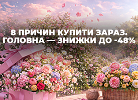 Свято, яке розквітає знижками до -48%