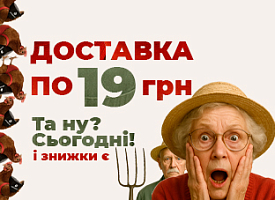 Доставка по 19 грн. Та ну? Сьогодні! І знижки є