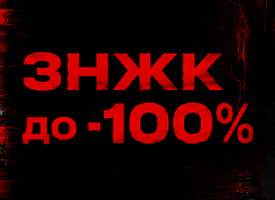 ЗНЖК до -100%