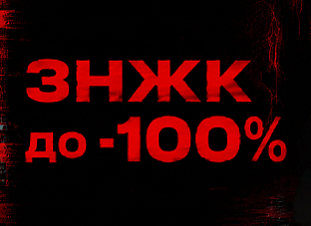 ЗНЖК до -100%