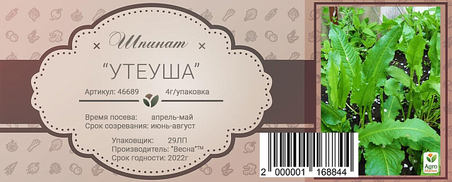 Шпинат "Утеуша" (в банке) ТМ "Весна Органик" 4г - фото 2