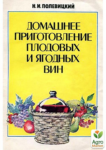 Домашнее приготовление плодовых и ягодных вин (книга)