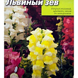 Антірінум "Левовий зів" (Великий пакет) ТМ "Весна" 1г купить