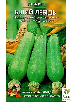 Кабачок "Білий лебідь" (Великий пакет) ТМ "Весна" 5г5
