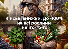 Кінські знижки. До -100% на всі рослини і не іго-го-го