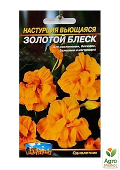 Настурція "Золотий блиск" ТМ "Весна" 0.5г16