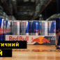 Енергетичний напій ТМ "Red Bull" 0.25 л упаковка 24шт цена
